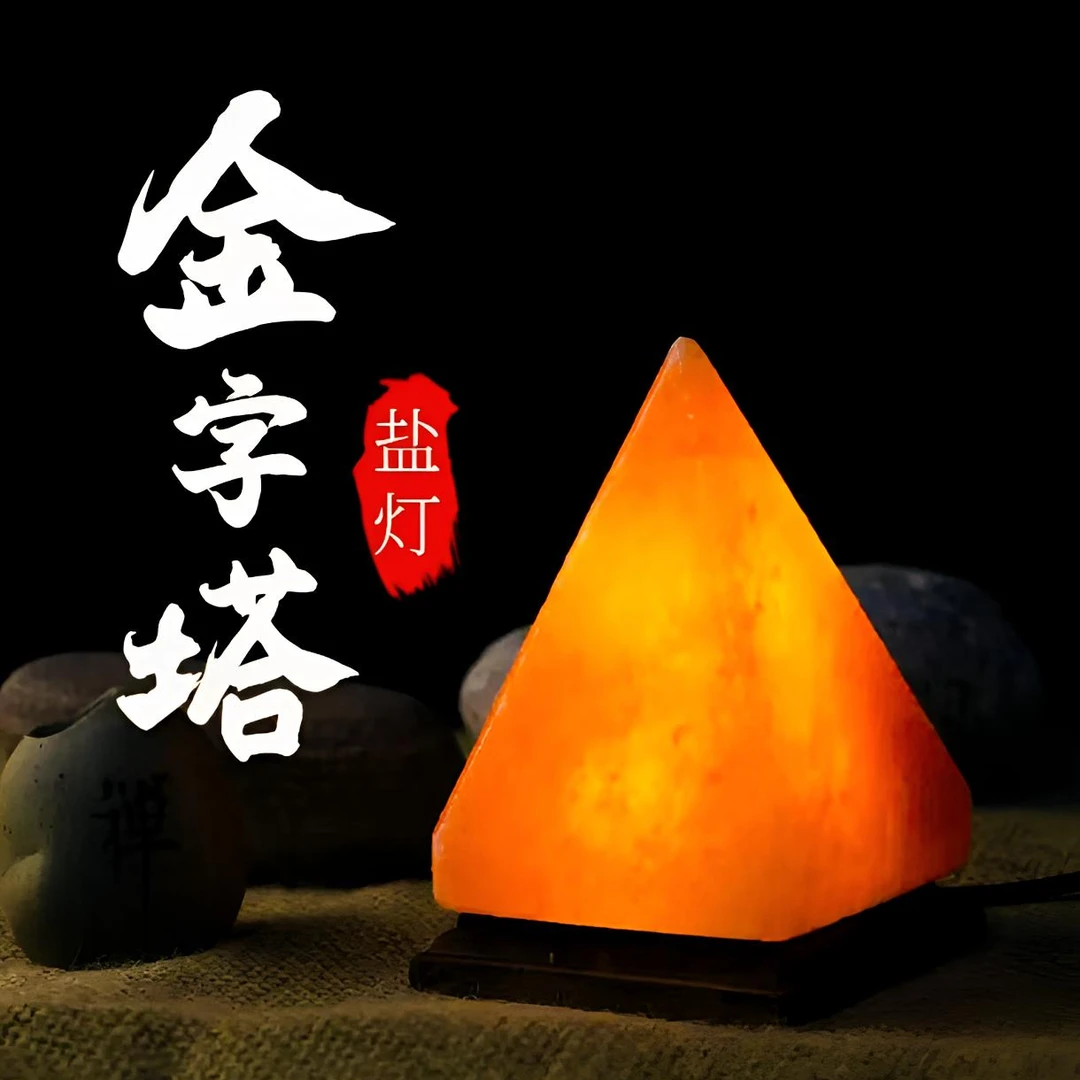 金字塔盐灯客厅摆件进口喜马拉雅氛围灯装饰灯创意