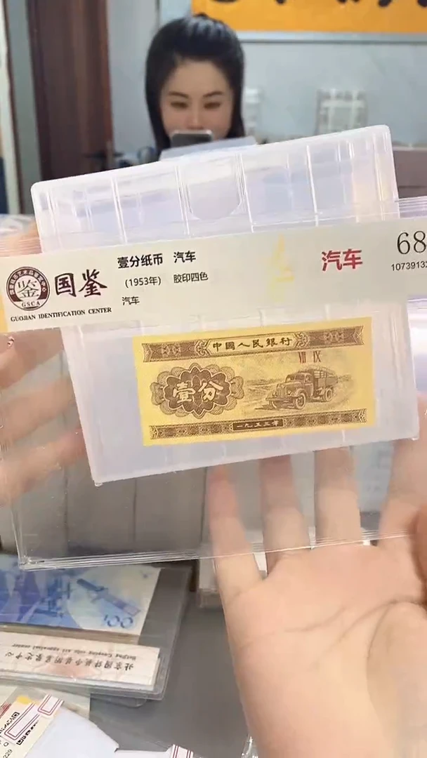 望****长1953年壹分国鉴评级-单张-1留-UU-9001五对子