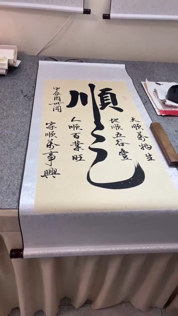 【闪购商品】书法顺心 古洒竖 周老师書