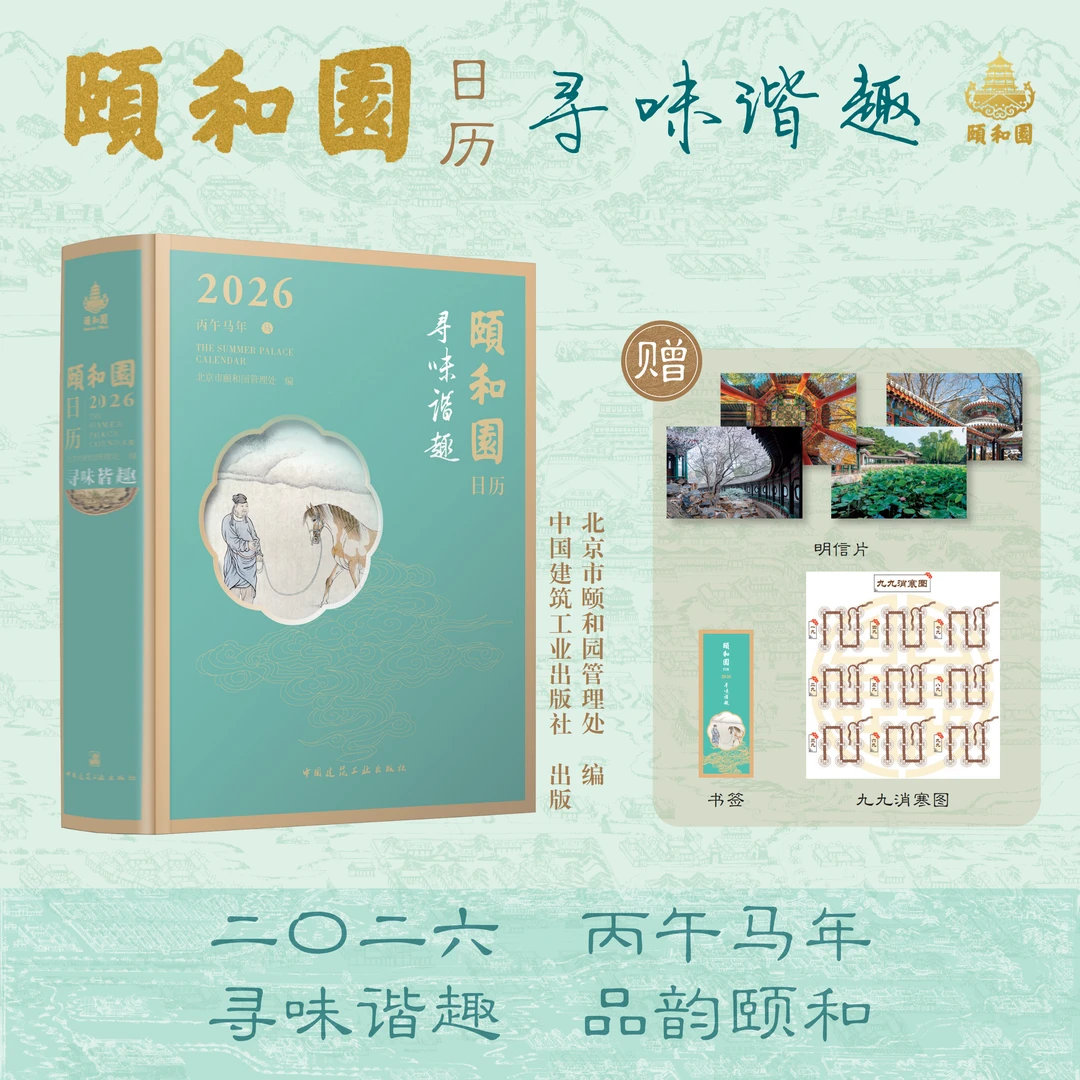 寻味谐趣 品韵颐和 颐和园日历2026 中国建筑工业出版社