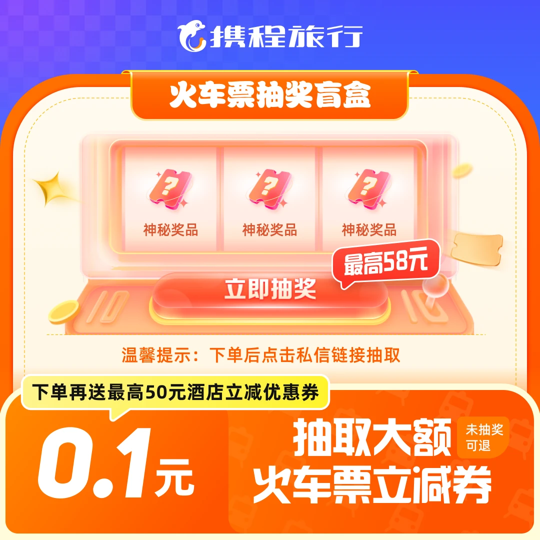 【抽奖机会+1】抽奖盲盒/随机抽取/火车票优惠券