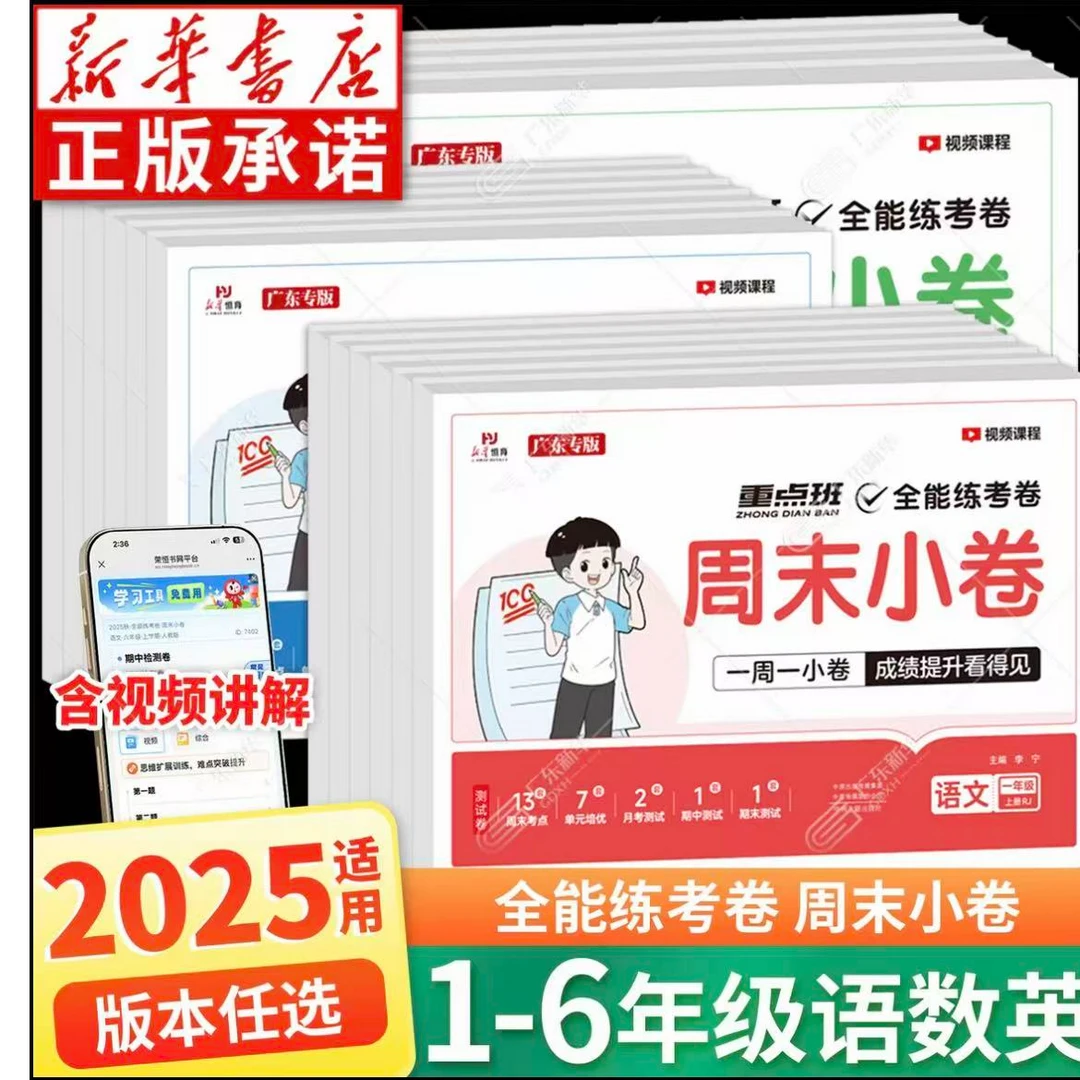 1 - 6年级小学语数英上下册同步测试卷周末小卷单元专项全讲解