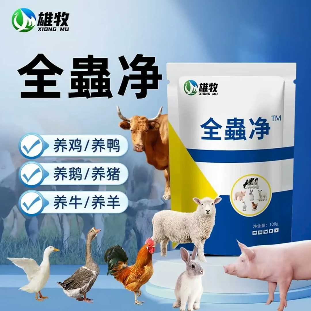 雄牧全蟲净猪牛羊鸡鸭鹅通用