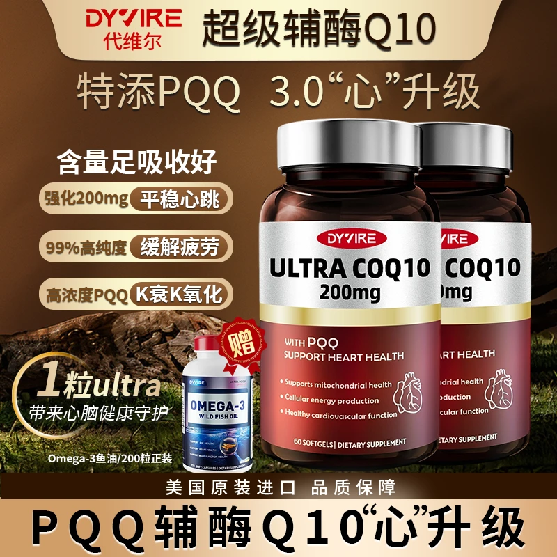 辅酶Q10特添PQQ呵护心脏健康强心肌还原型200毫克高含量高吸收