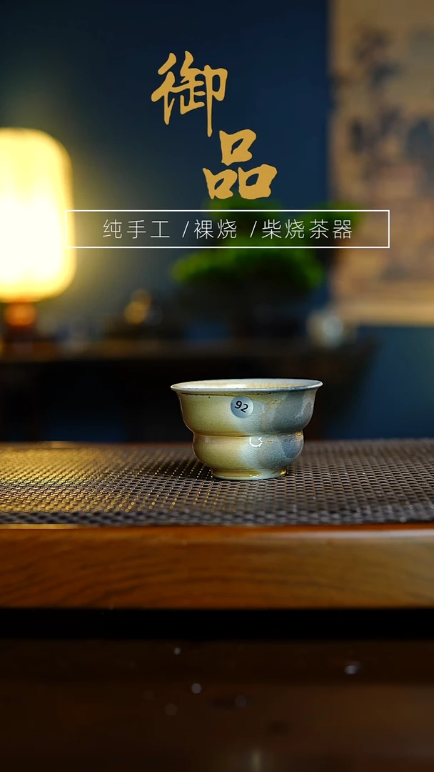 92杯景德镇柴烧茶器