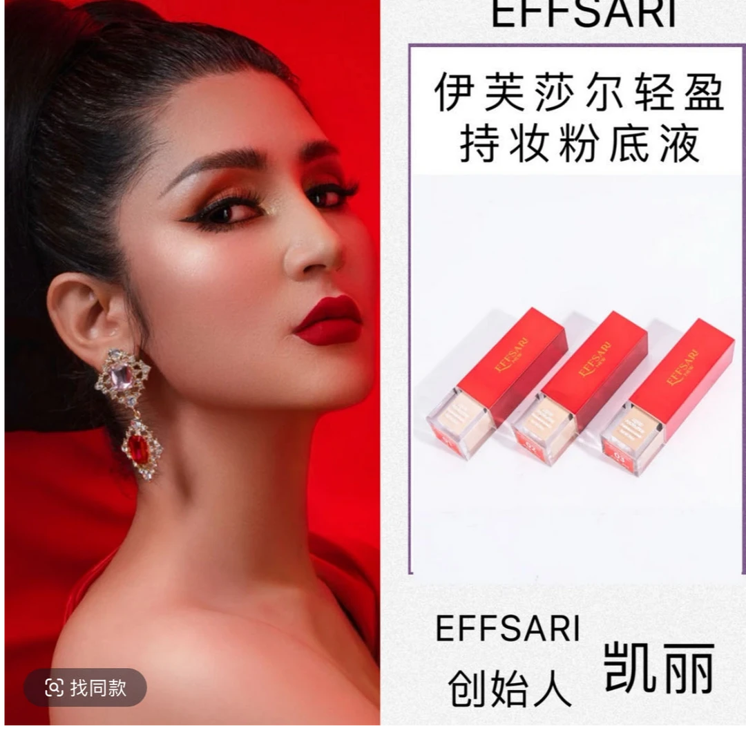NEW EFFSARI轻盈持妆粉底液 遮瑕 持妆 不卡粉(下单送玫瑰香皂)