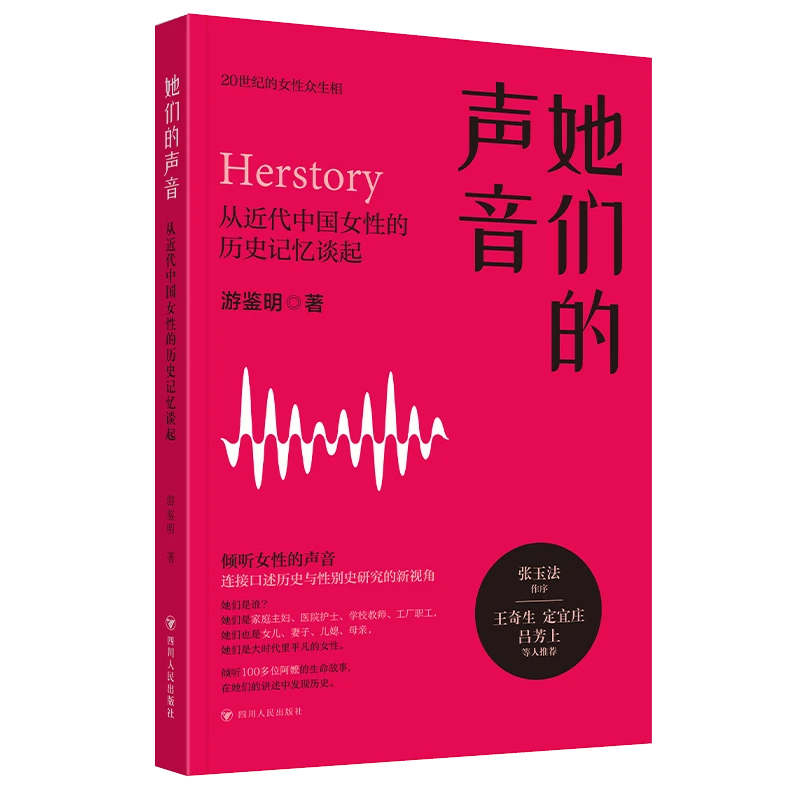 她们的声音：从近代中国女性的历史记忆谈起