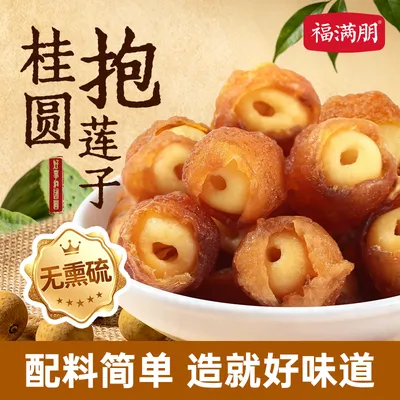福满朋桂圆抱莲子果干健康零食桂圆肉夹莲子脆开袋即食混合果干c