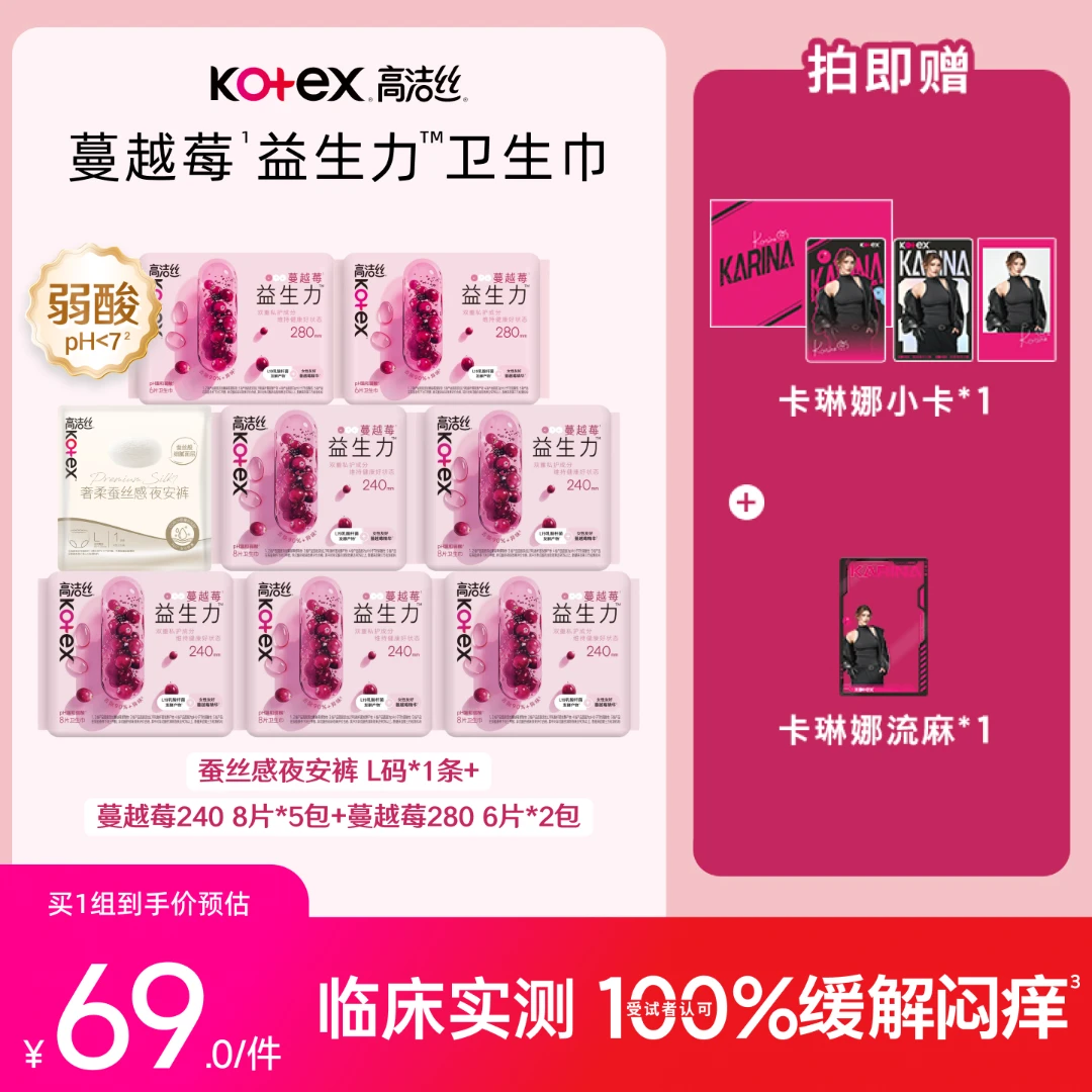【卡琳娜专属】高洁丝蔓越莓益生力卫生巾抑菌日夜用姨妈巾MIZ