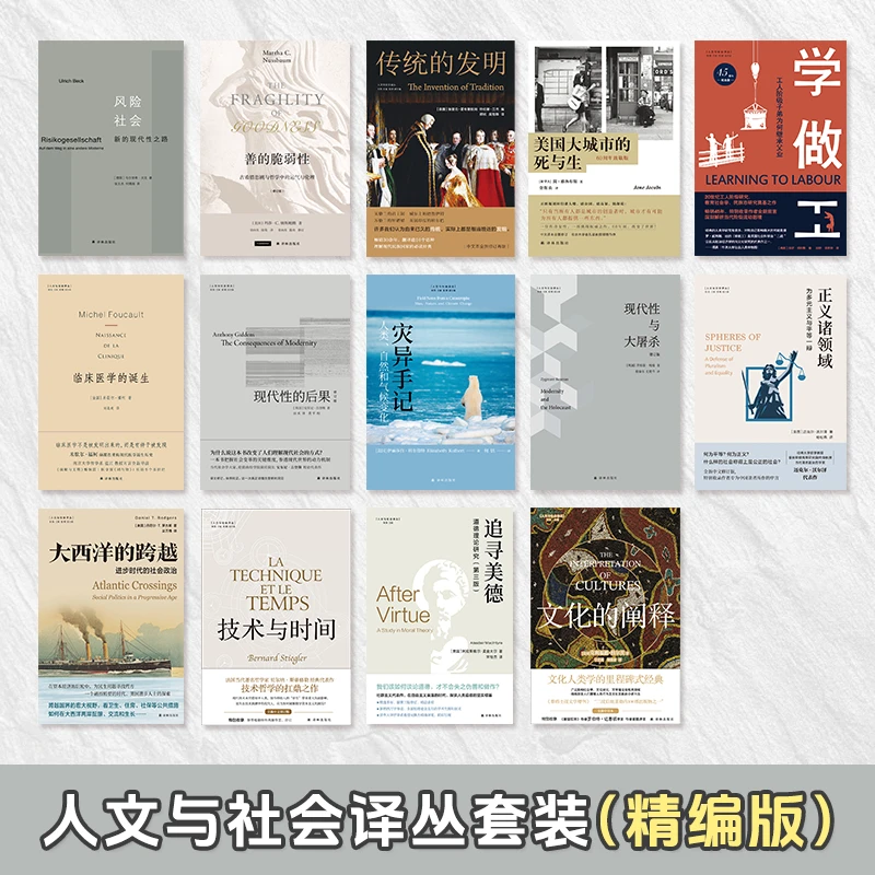 人文与社会译丛精编版：现代性的后果文化的阐释传统的发明学做工