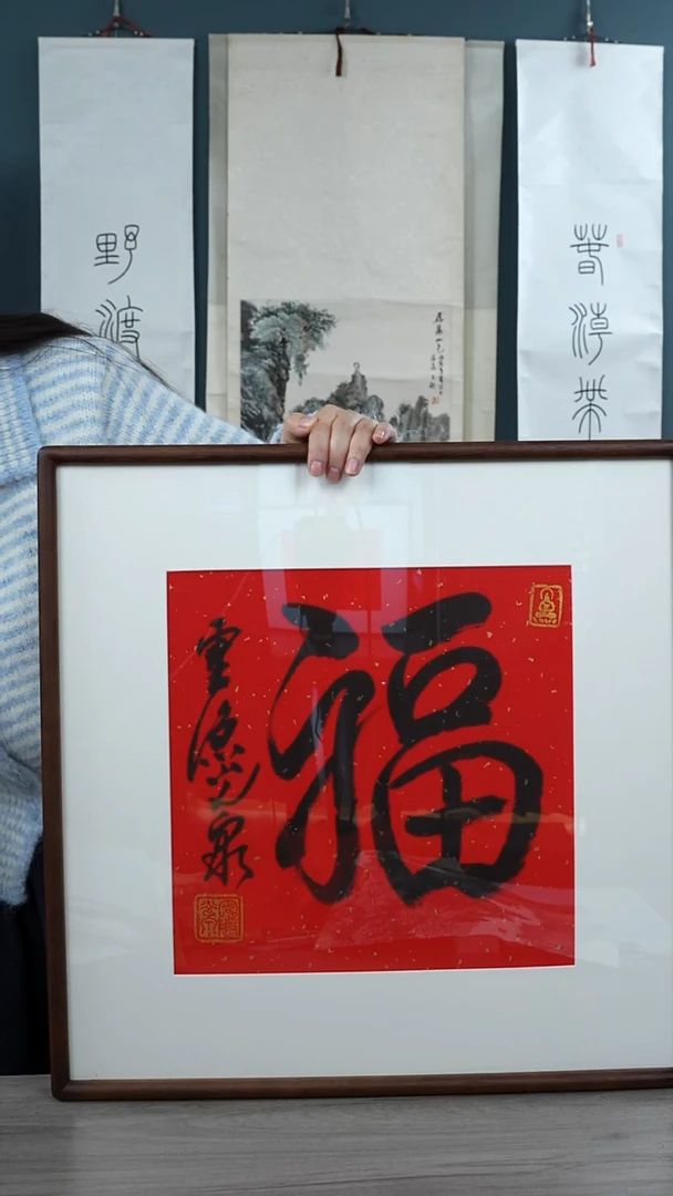 书法大*光q老师  福字带框