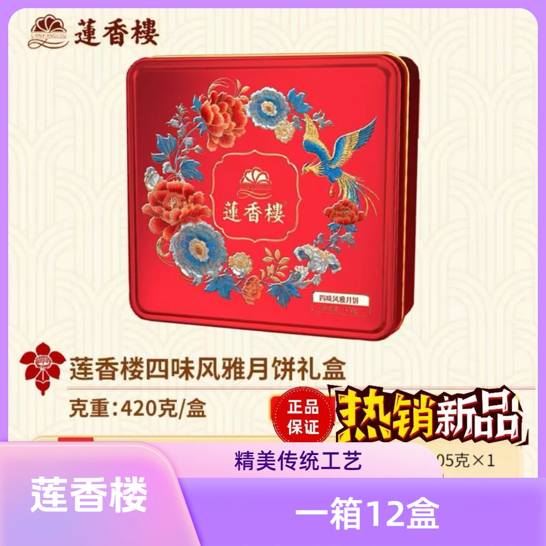【一箱12盒】莲香楼月饼礼盒广式莲蓉月饼中秋节送人礼品礼物团购