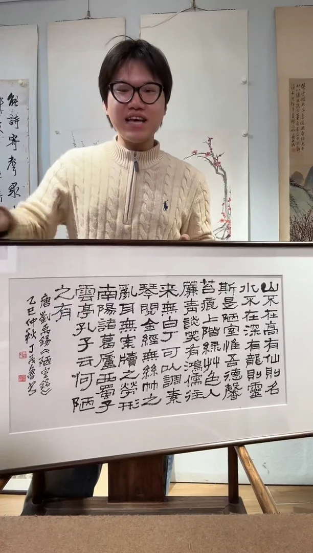 书法阿*丁老 陋室铭 镜框