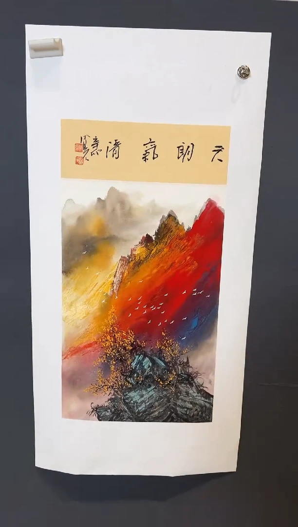 国画郝凤先天朗气清2025-1229DH005