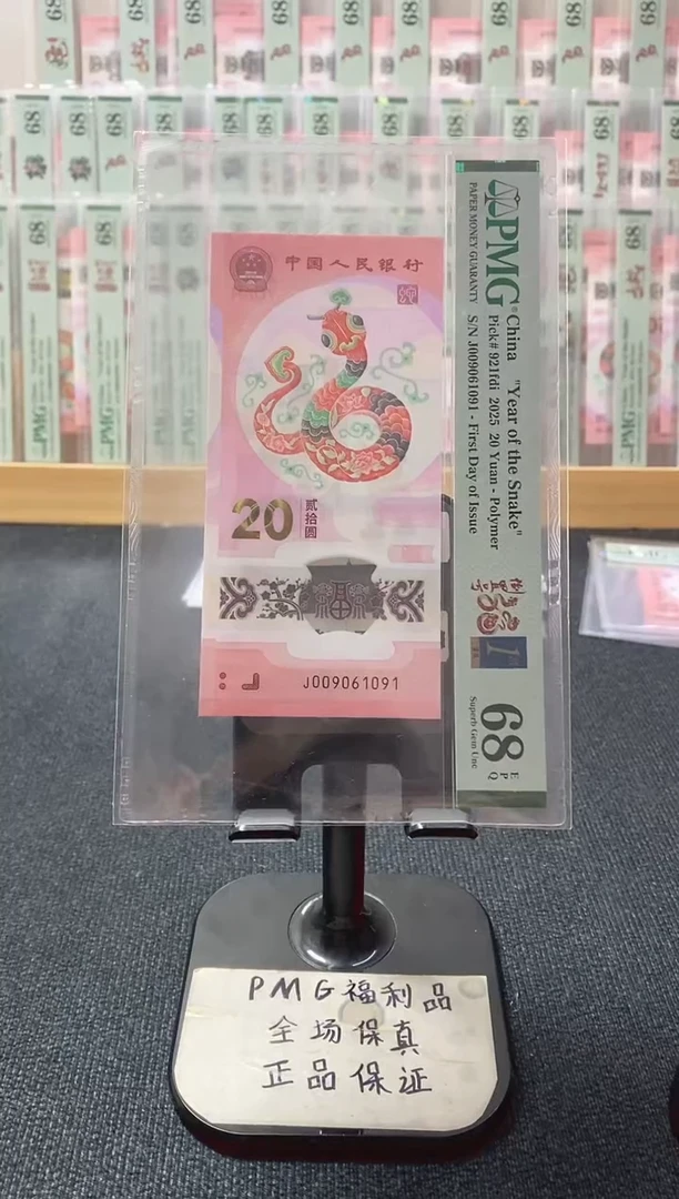 塑料蛇钞 首日四标 倒置 PMG68分 J066910091