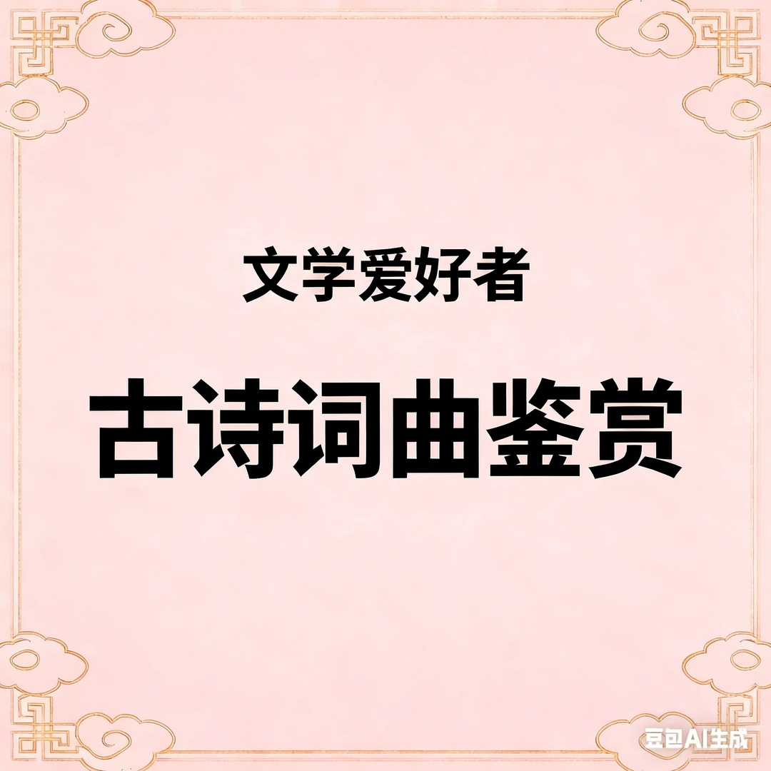 文学爱好者-古诗词曲鉴赏