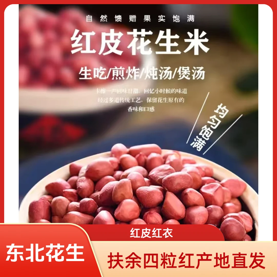 Y（ 买五斤送五斤）2025年新货吉林松原扶余红皮四粒红花生米不带壳