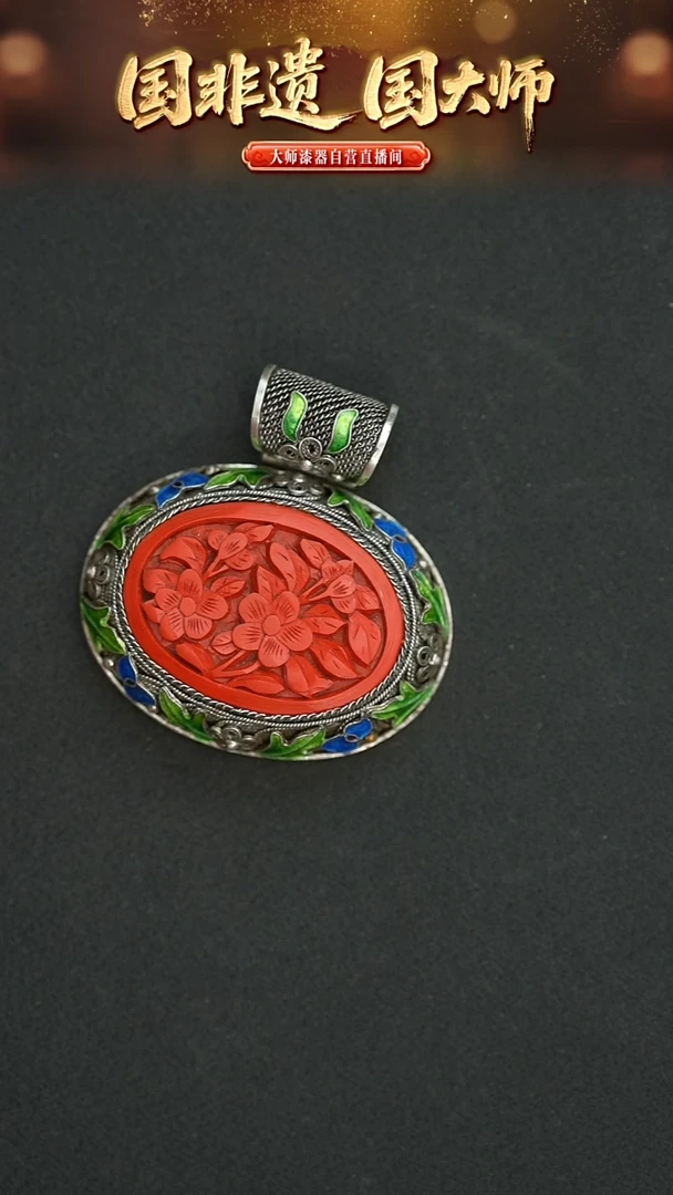 非遗技艺 雕漆+景泰蓝+花丝镶嵌吊坠