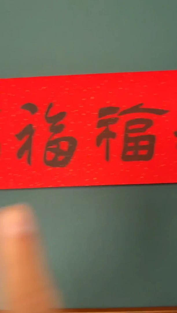 书法何老师书法精品链接五福