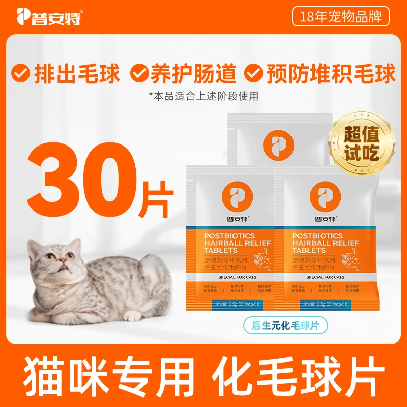 【养猫用品必备】普安特猫咪吐毛球温和排毛护肠胃后生元化毛球片sc