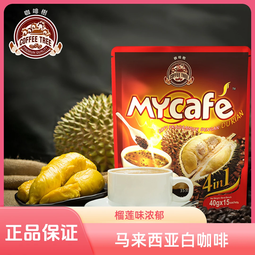 马来西亚咖啡树槟城香醇三合一速溶白咖啡原味榴莲味咖啡大袋零食