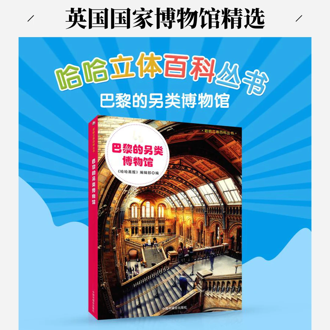 世界名画趣闻哈哈立体百科丛书巴黎的另类博物馆翻翻3D趣味知识
