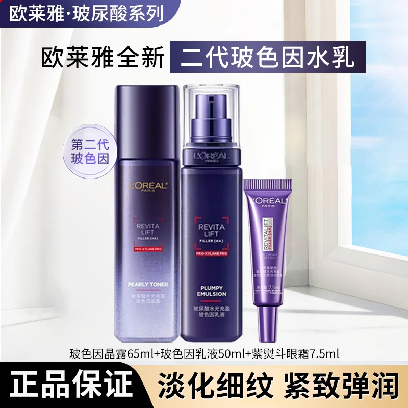欧莱雅全新二代玻色因抗皱紧致淡化细纹爽肤水乳液眼霜套装
