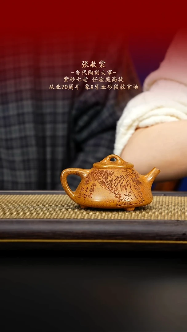 紫古斋紫砂张赦棠63