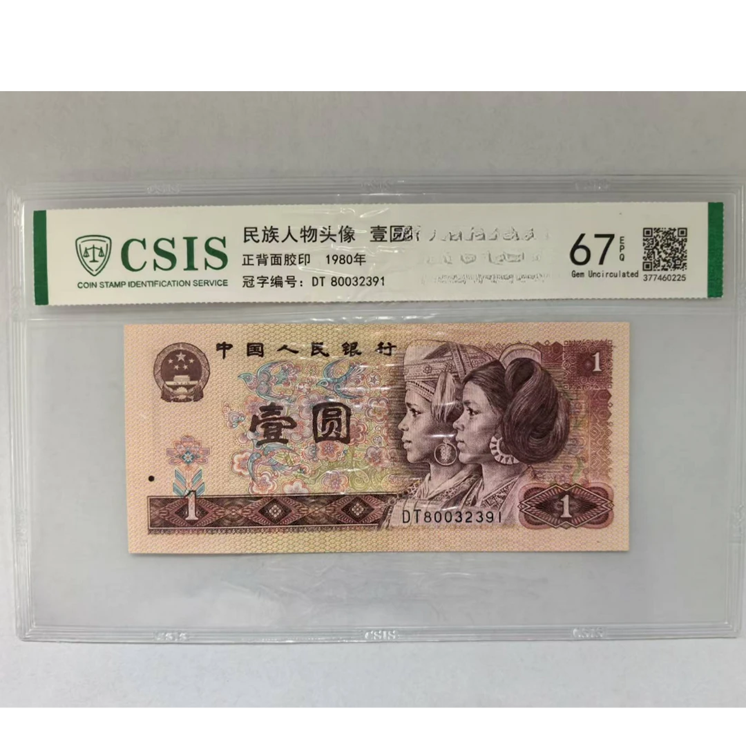 第四套人民币 801 浪漫血液（号码随机）