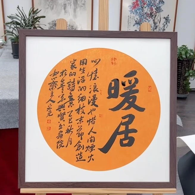 手写书法-暖居-53x53cm-送画框-贾宏光