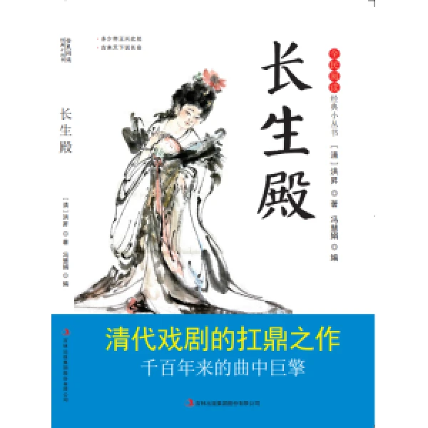 长生殿 全民阅读·经典小丛书- 中华国学经典精粹书籍