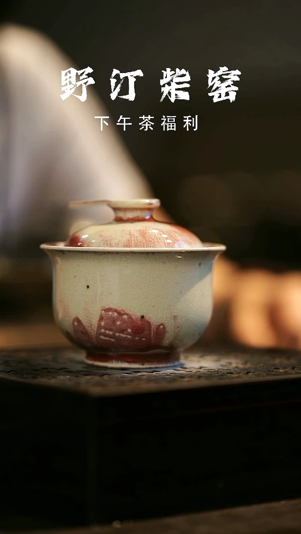 其他野汀柴窑手工手作@@YT561