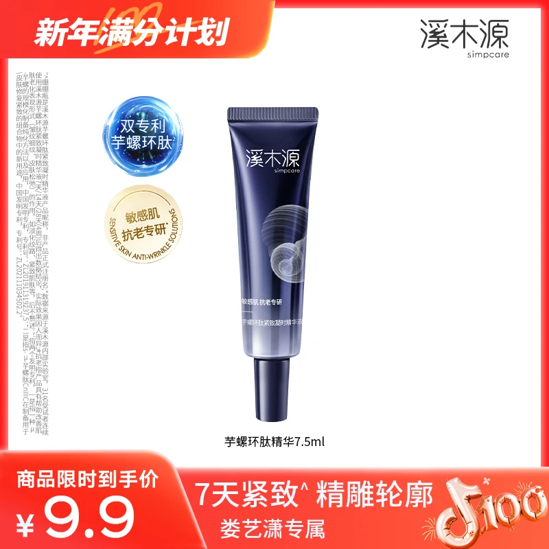 溪木源绷绷瓶芋螺环肽精华7.5ml 全通路抗老ZB