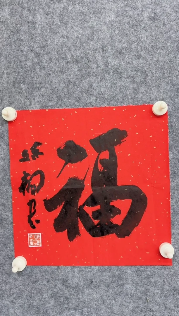 书法施*CQ111111111111111