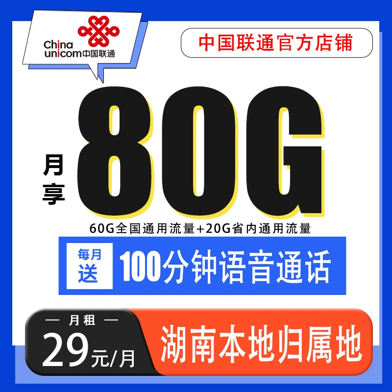 湖南联通月享80G超大流量卡电话卡手机卡联通流量卡推荐官方正品