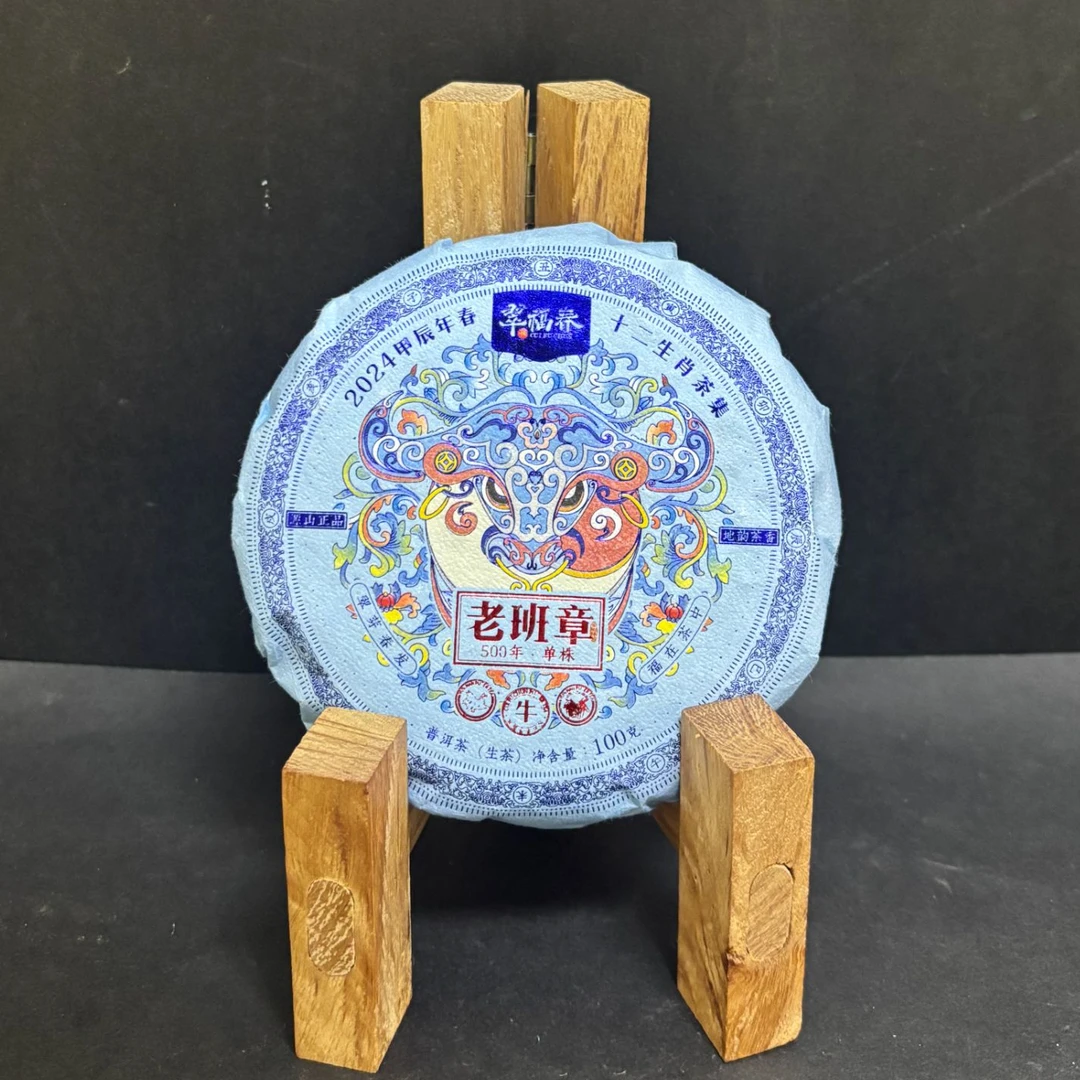 【云】2024年十二生肖系列-老班章500年单株100克/饼（生茶）