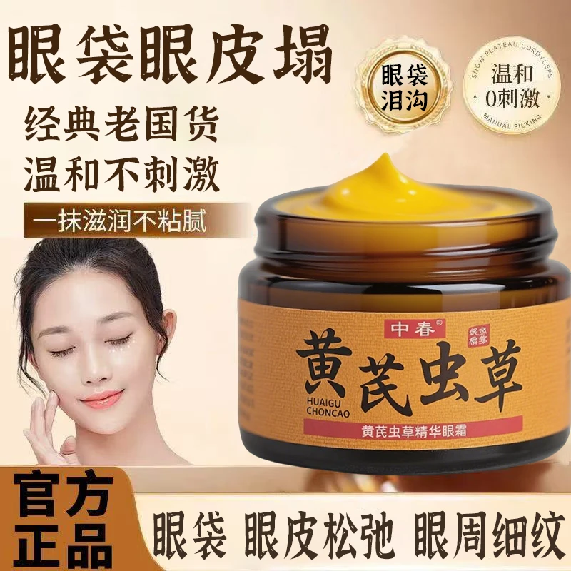 【买1送1 专抹顽固大眼袋】黄芪虫草眼霜眼袋细纹抗皱提拉紧致男女