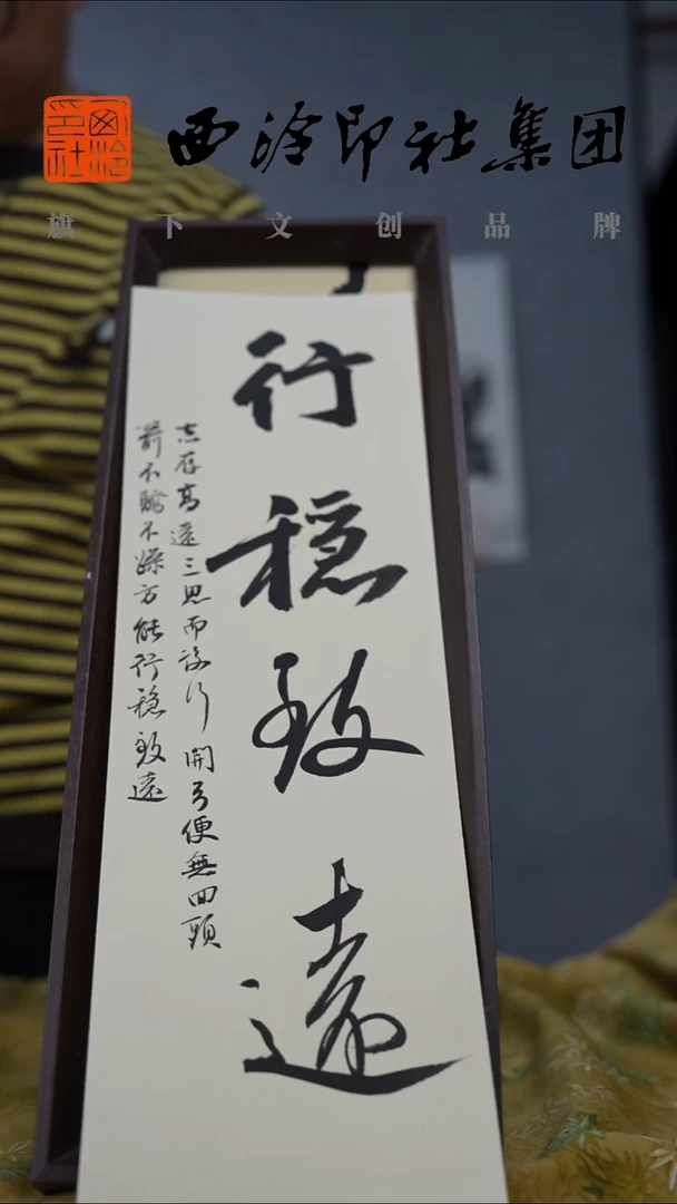 书法13*40不落名绘画带框发货行稳致远