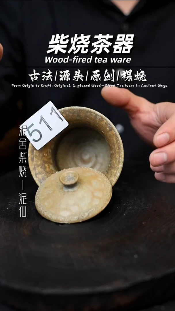 泥舍柴烧精品茶器