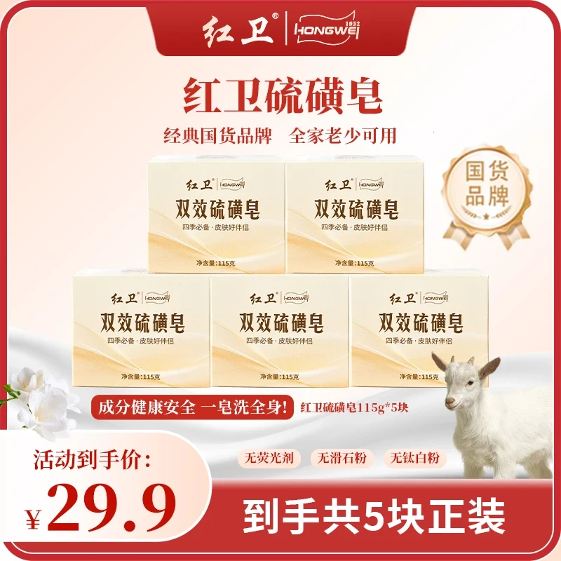 红卫双效硫磺皂身体115g5盒