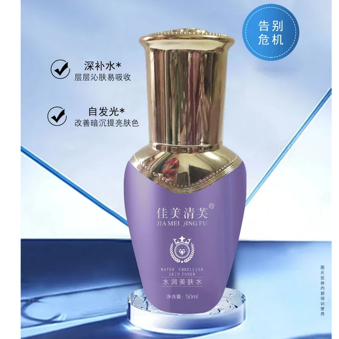 佳美清肤水润美肤水