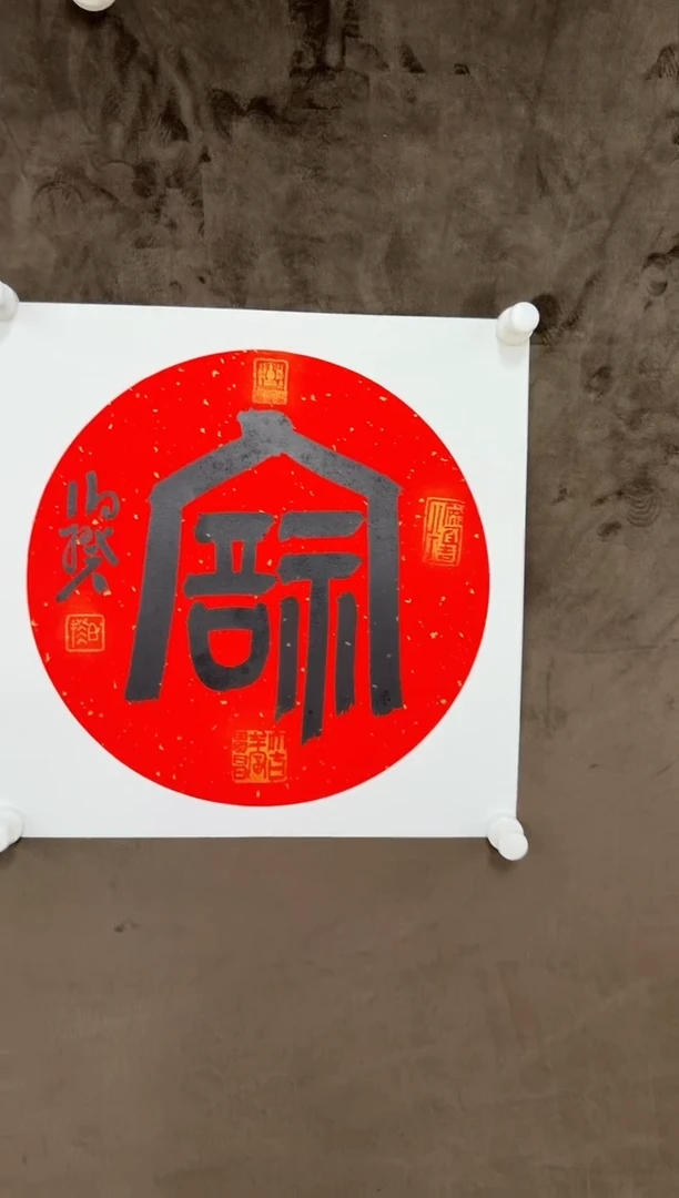 书法伯揆书法原作作品 福 篆书