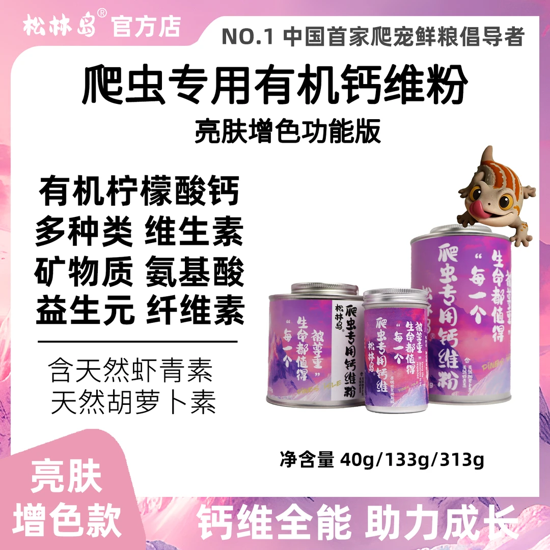 松林岛爬虫有机钙天然增色钙粉补钙维生素鬃狮豹纹瘤尾松果蛙龟虫