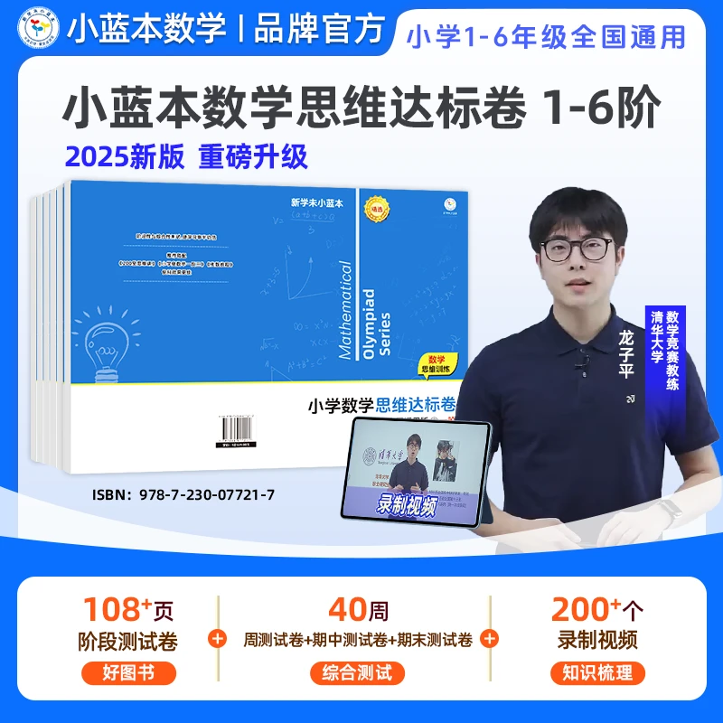 小蓝本数学思维达标卷1-6年级全国通用小学奥数举一反三