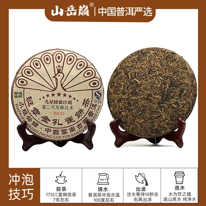 【彤彤推荐】山岳巅 九星耀世珍藏班章金孔雀熟茶饼357g