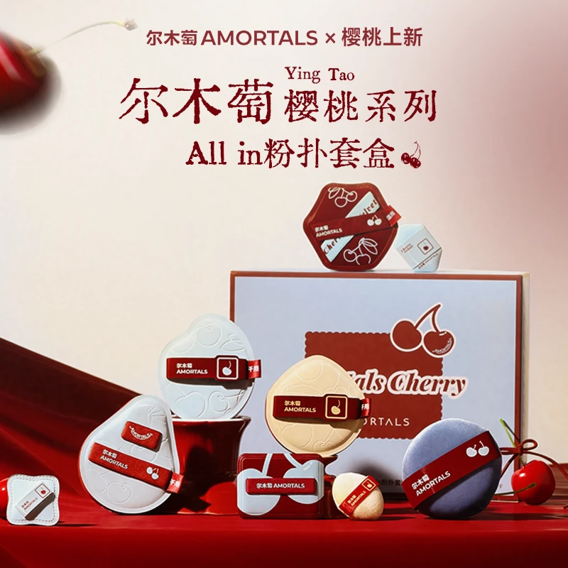 【樱桃系列上新】尔木萄樱桃系列·All in粉扑套盒新手适用干湿两用
