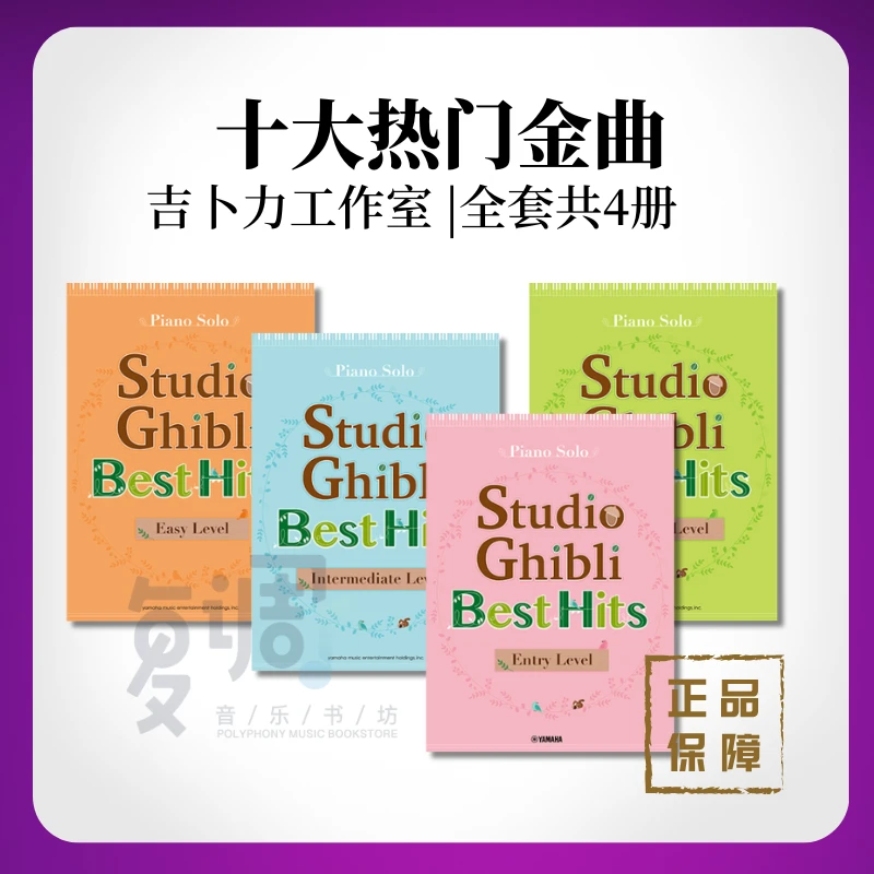 吉卜力工作室 十大热门金曲 全套共4册 进口正版钢琴谱 YAMAHA