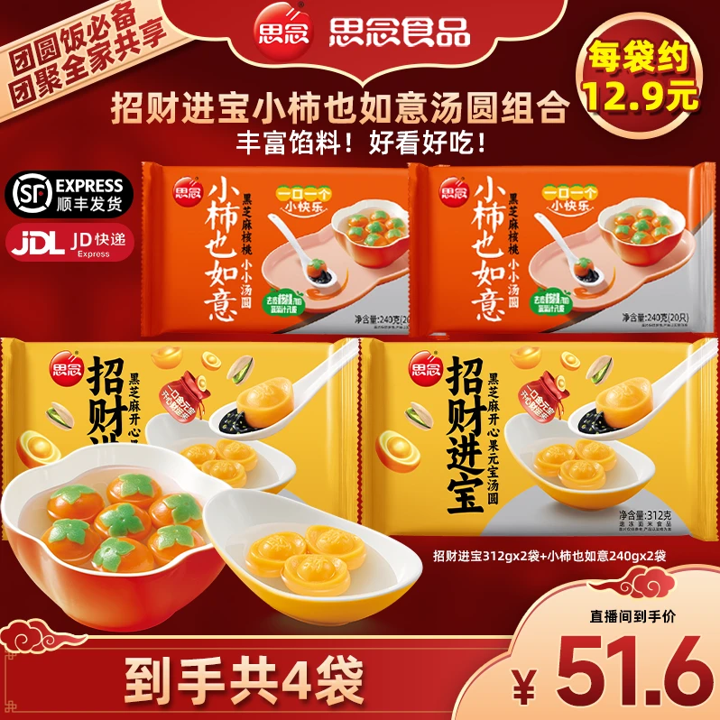 【思念】招财进宝312g开心果黑芝麻小柿也如意240g黑芝麻核桃汤圆