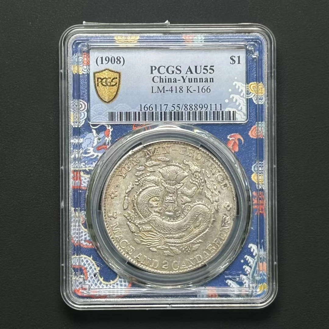 PCGS 云南省造光绪元宝老龙 AU55 88899111 F