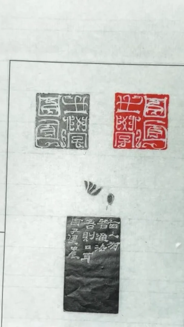 拓片用纸其他 吴子建刻口耳之学一钤二拓1页